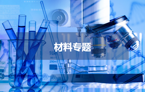 材料检测专题