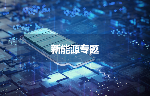 新能源检测专题